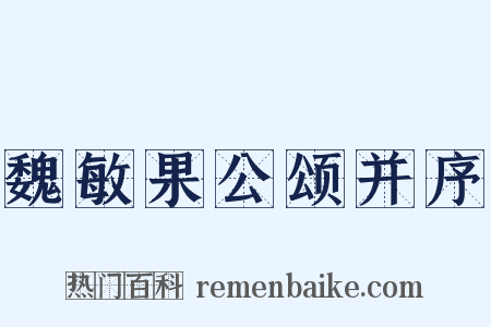 魏敏果公颂并序是什么意思的图片